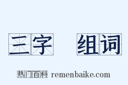 三字經组词是什么意思的图片